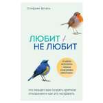 Книга БОМБОРА Любит/не любит Что мешает вам создать крепкие отношения и как это исправить