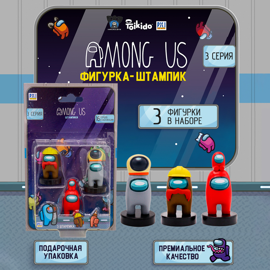 Игровой набор Among Us фигурок штампиков 3 штуки AU5320F-МП - фото 5