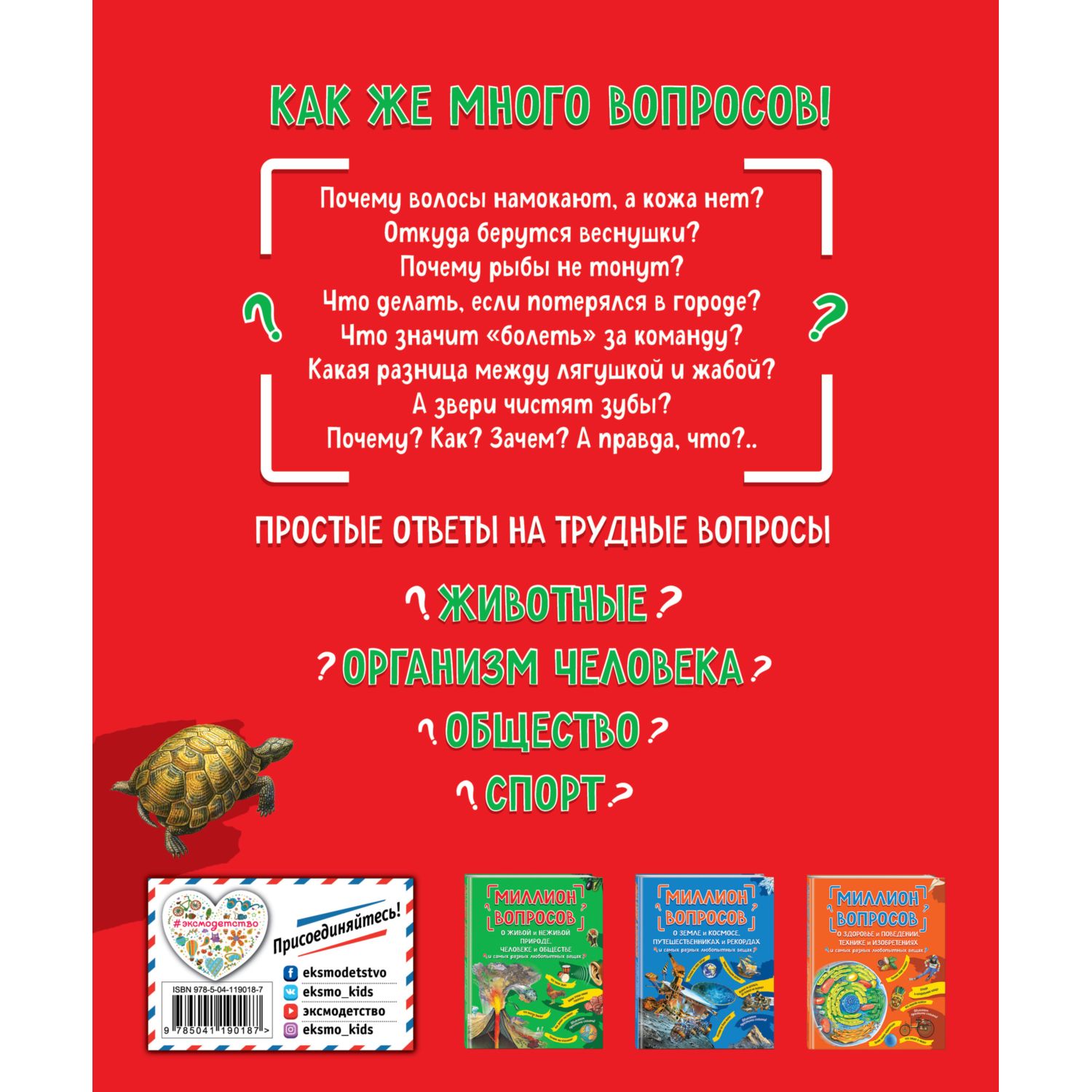 Книга Эксмо Миллион вопросов о животных обо мне и мире вокруг и самых разных любопытных вещах - фото 10