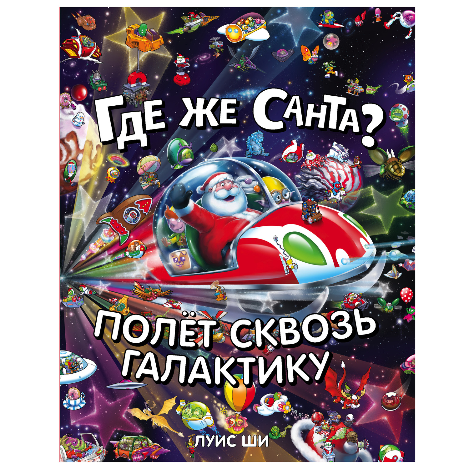 Книга Комсомольская правда Где же Санта? Полет сквозь галактику - фото 1