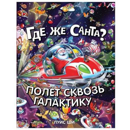 Книга Комсомольская правда Где же Санта? Полет сквозь галактику