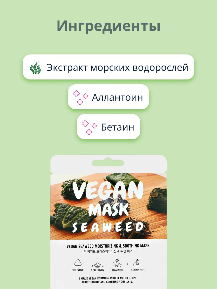 Маска тканевая THE NICESS Vegan с экстрактом морских водорослей увлажняющая и успокаивающая 25 мл - фото 2