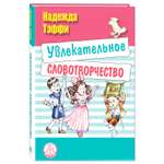 Книга Издательство Энас-книга Увлекательное слово творчество рассказы