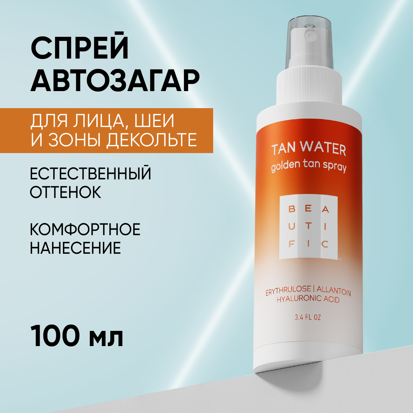 Автозагар BEAUTIFIC Tan Water спрей для лица и шеи c гиалуроновой кислотой и аллантоином 100 мл - фото 1