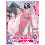 Книга Японская мифология Раскрашиваем сказки и легенды народов мира
