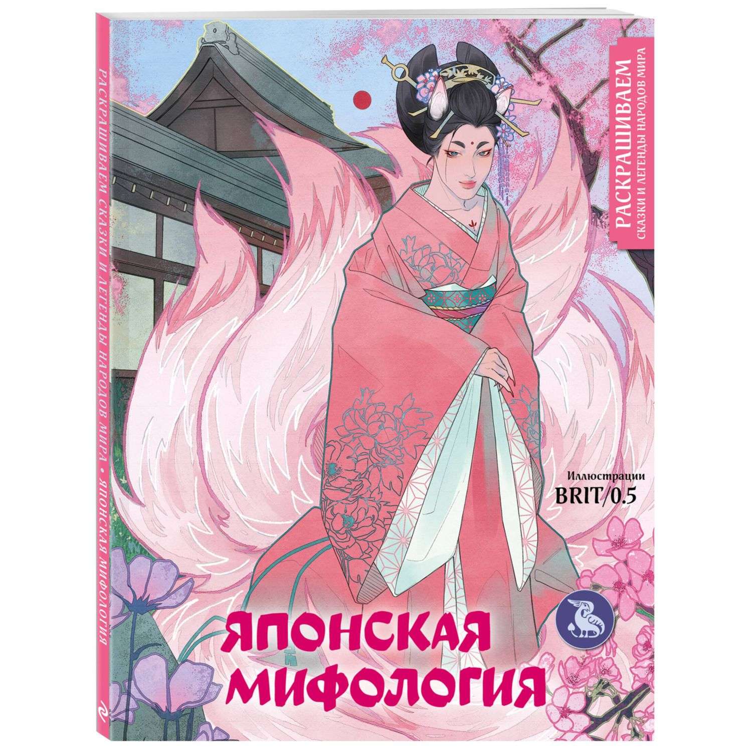 Книга Японская мифология Раскрашиваем сказки и легенды народов мира - фото 1