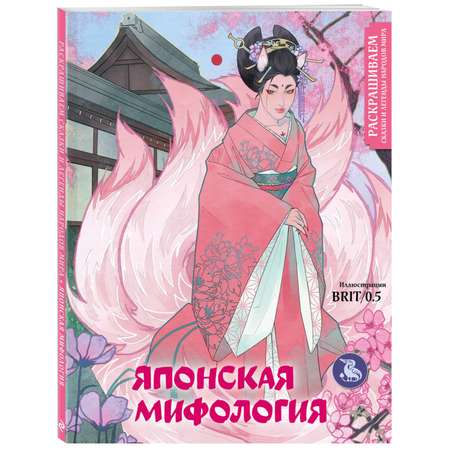 Книга Японская мифология Раскрашиваем сказки и легенды народов мира