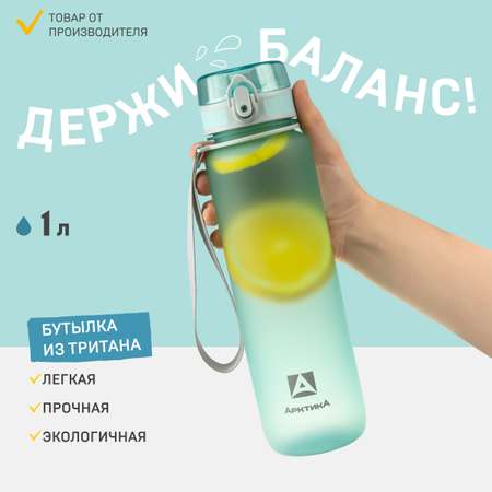 Спортивная бутылка Арктика для воды 1000мл мятная тритан