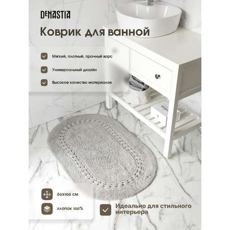 Коврик для ванной DeNASTIA 60x100 хлопок светло-серый M111291