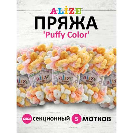 Пряжа для вязания Alize puffy color 100 г 9 м микрополиэстер плюшевая мягкая 6464 секционный 5 мотков