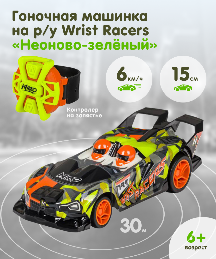 Гоночная машина NIKKO на р/у Wrist Racers Неоново-зелены купить по цене  4811 ₽ в интернет-магазине Детский мир