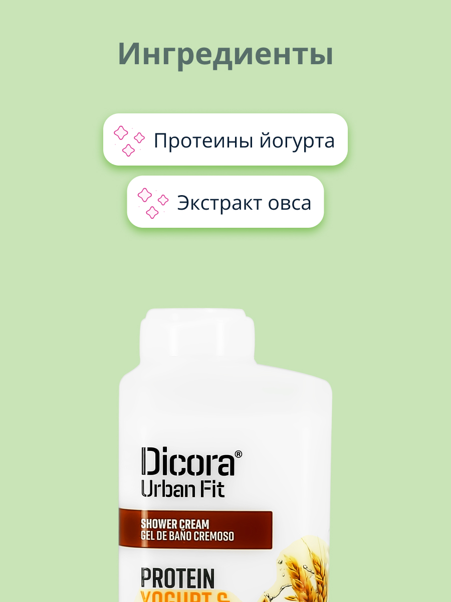 Крем-гель для душа DICORA URBAN FIT Йогурт и овес 400 мл - фото 2