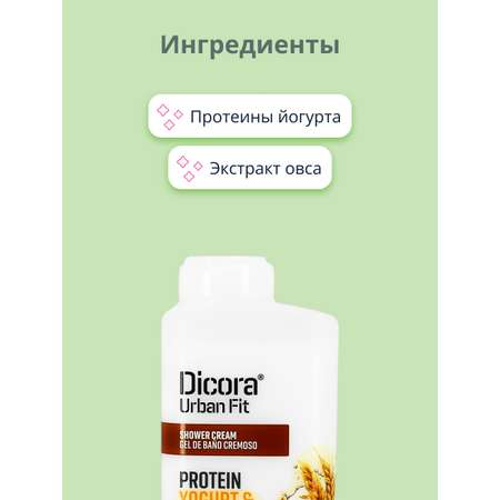 Крем-гель для душа DICORA URBAN FIT Йогурт и овес 400 мл