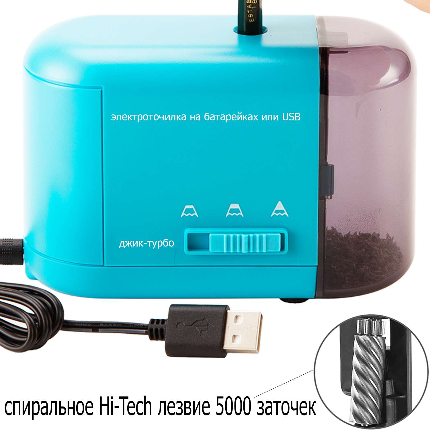 Точилка Электрическая Джик-Турбо USB/на батарейках со спиралевидным лезвием Голубая - фото 2