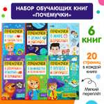 Книги Буква-ленд обучающие набор «Почемучки» 6 шт по 16 страниц