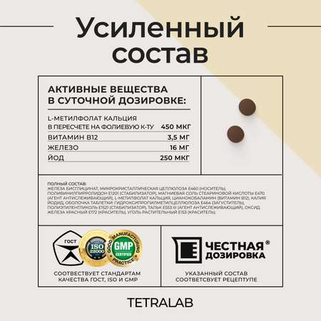 БАД TETRALAB L-метилфолат комплекс Фолиевая кислота йод железо и В12 90 шт