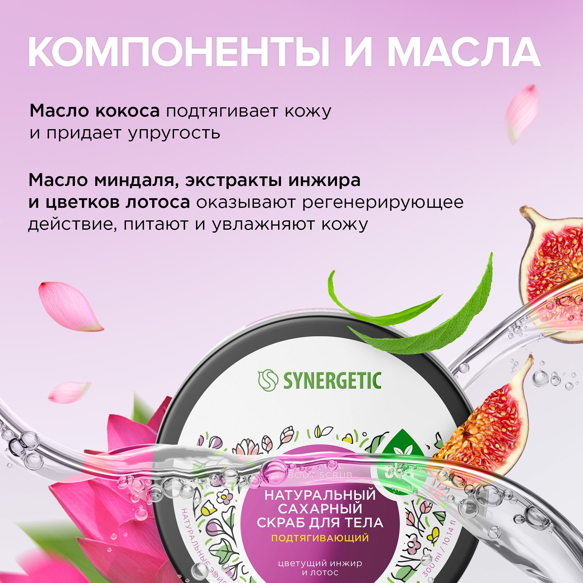 Скраб для тела Synergetic подтягивающий Цветущий инжир и лотос сахарный натуральный 300 мл - фото 3