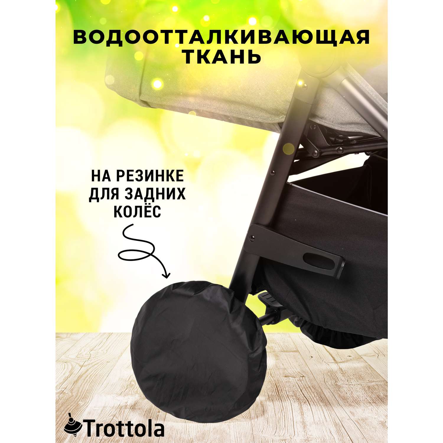 Чехлы на колеса Trottola черные 10/12 дюймов 25/30см 4шт на детскую коляску с поворотными колесами Т122/черный - фото 4