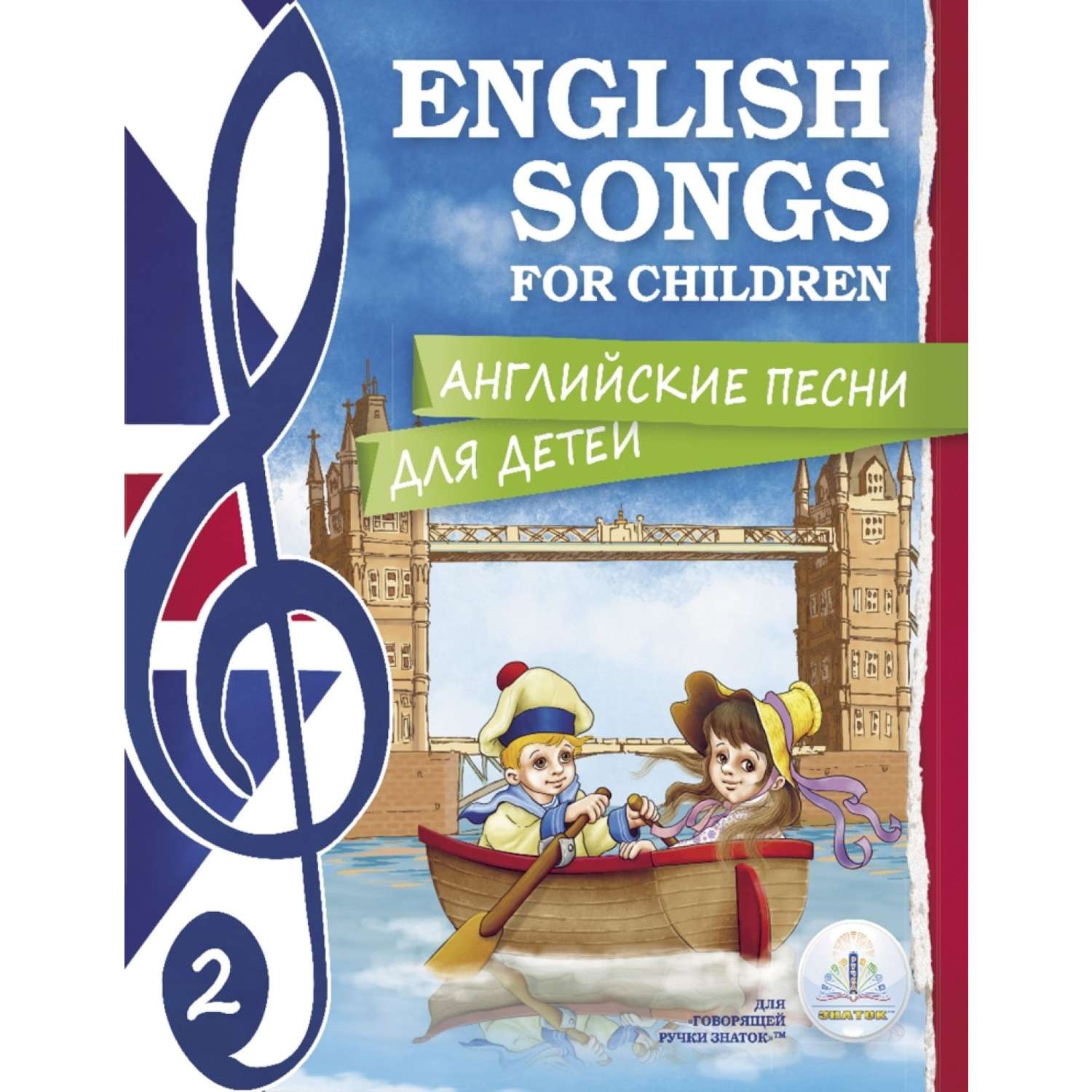 Книга для говорящей ручки ЗНАТОК Английские песни для детей набор из 2-х книг - фото 2