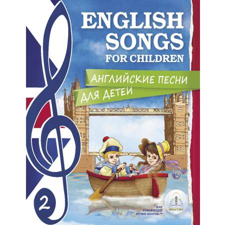 Книга для говорящей ручки ЗНАТОК Английские песни для детей набор из 2-х книг