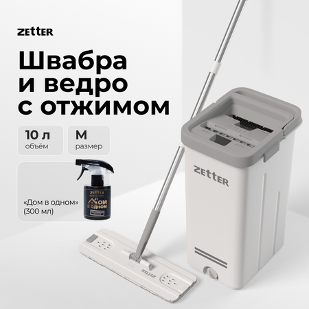 Система для уборки ZETTER M 10 л + Дом в одном