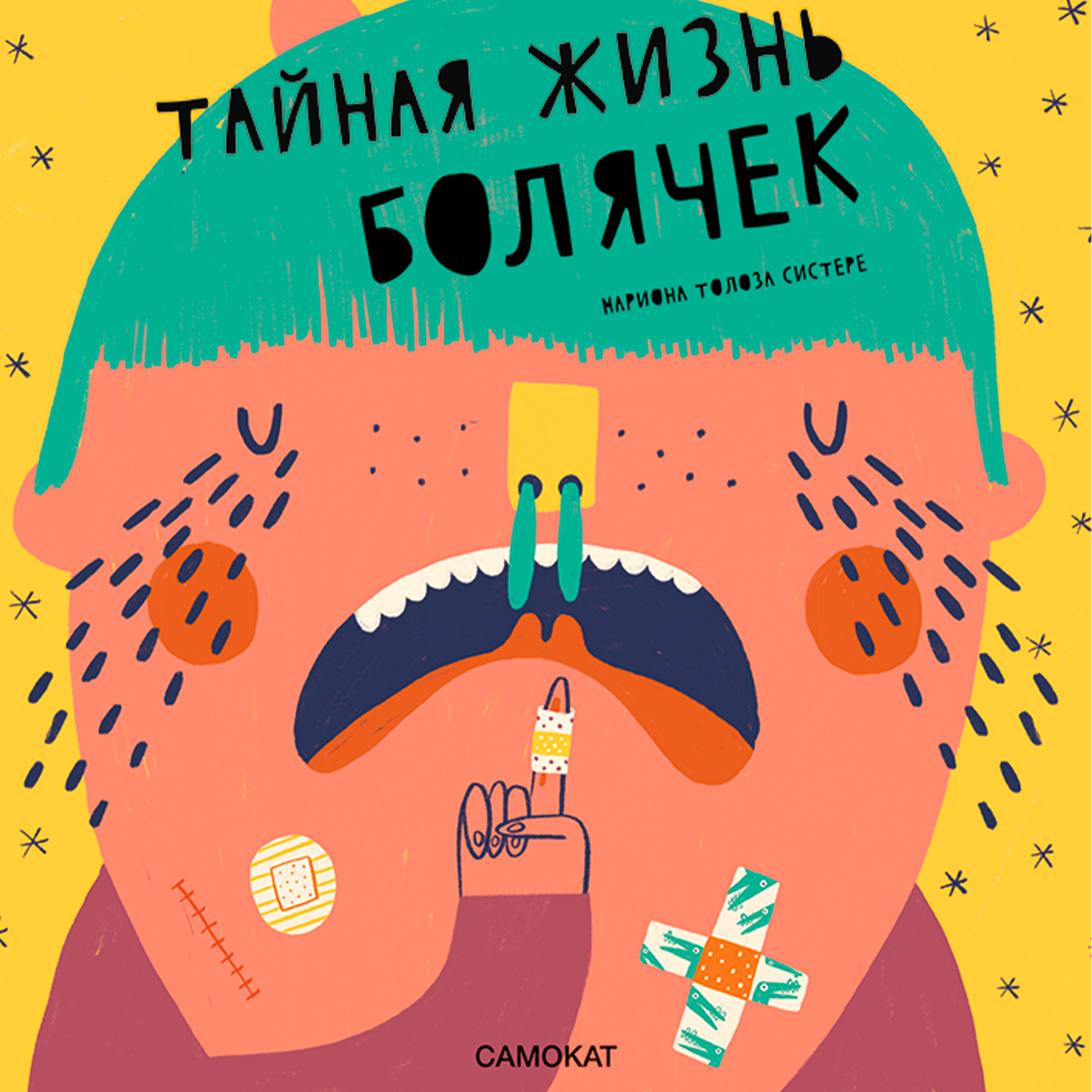 Книга Издательский дом Самокат Тайная жизнь болячек - фото 1