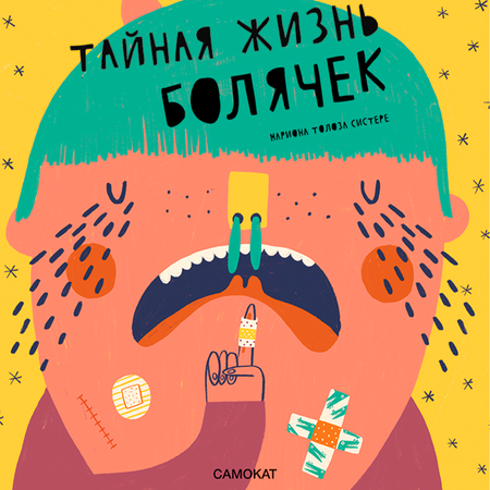 Книга Издательский дом Самокат Тайная жизнь болячек