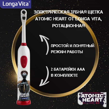 Электрическая зубная щетка LONGA VITA Atomic heart ротационная