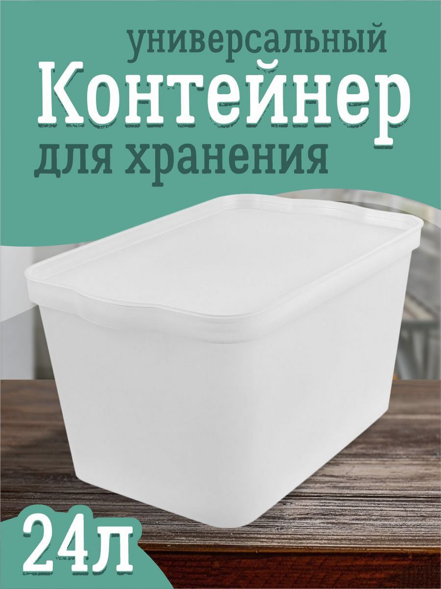 Контейнер Keeplex для хранения пластиковый с крышкой прозрачный 24 л - фото 1