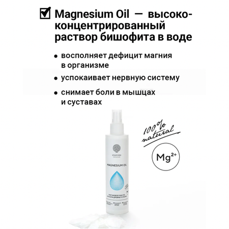 Магниевое масло Salt of the Earth для тела и волос Magnesium Oil 200 мл