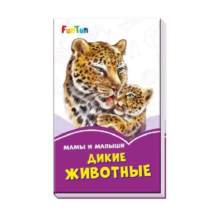 Книга FunTun Мама и малыши. Дикие животные