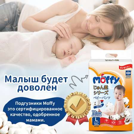 Трусики Moffy 54 шт. L 9-14 кг