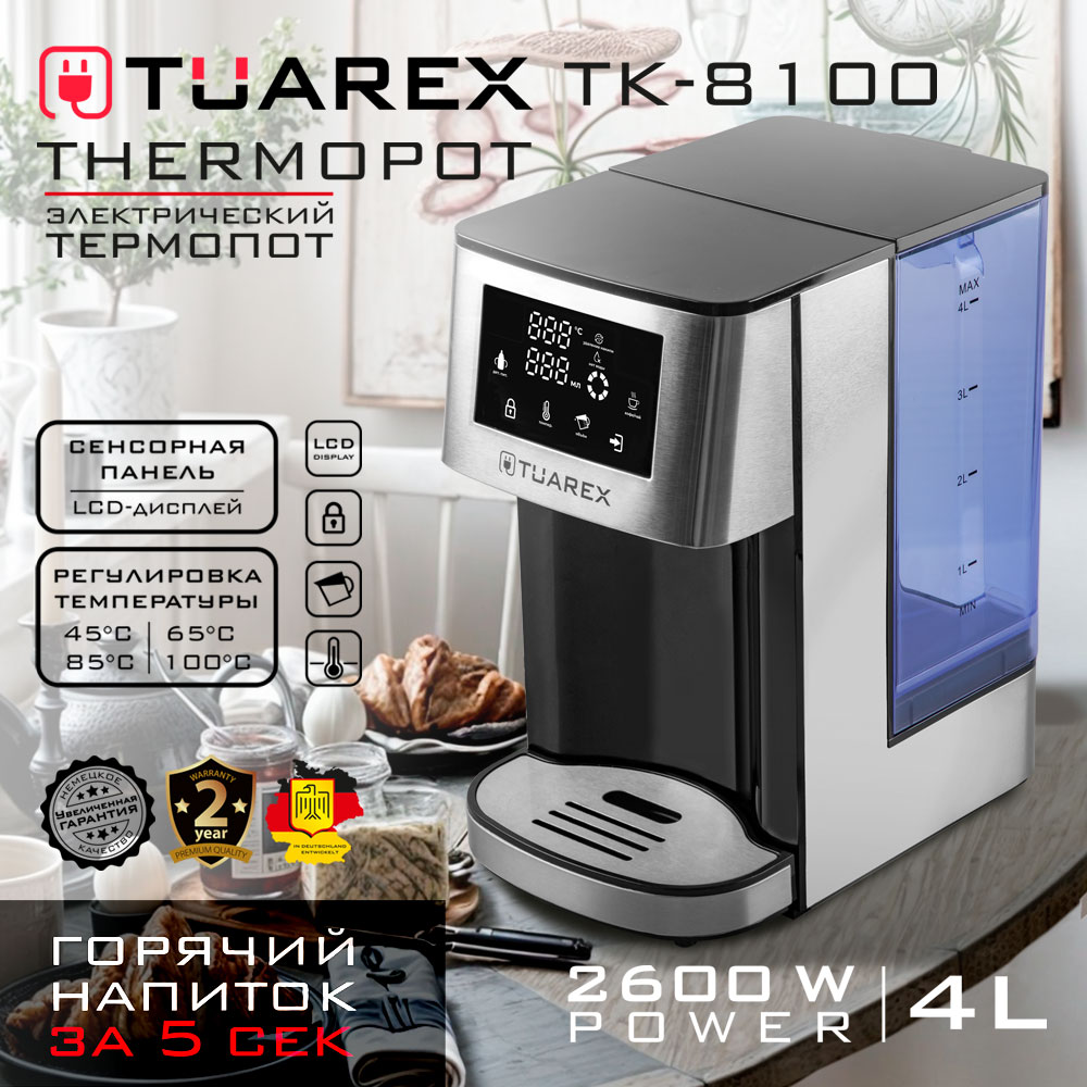 Термопот электрический TUAREX TK-8100 - фото 1