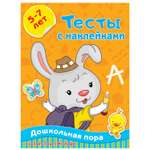 Книга АСТ Тесты с наклейками 5 7 лет
