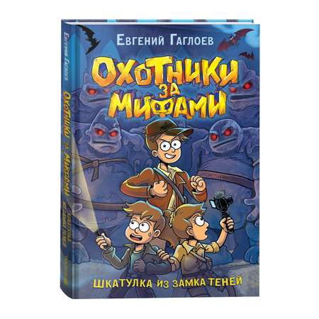Книга Росмэн Охотники за мифами 1 Шкатулка из замка теней Гаглоев