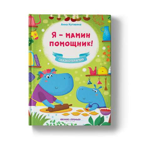 Книга Феникс Премьер Я мамин помощник. Сказкотерапия