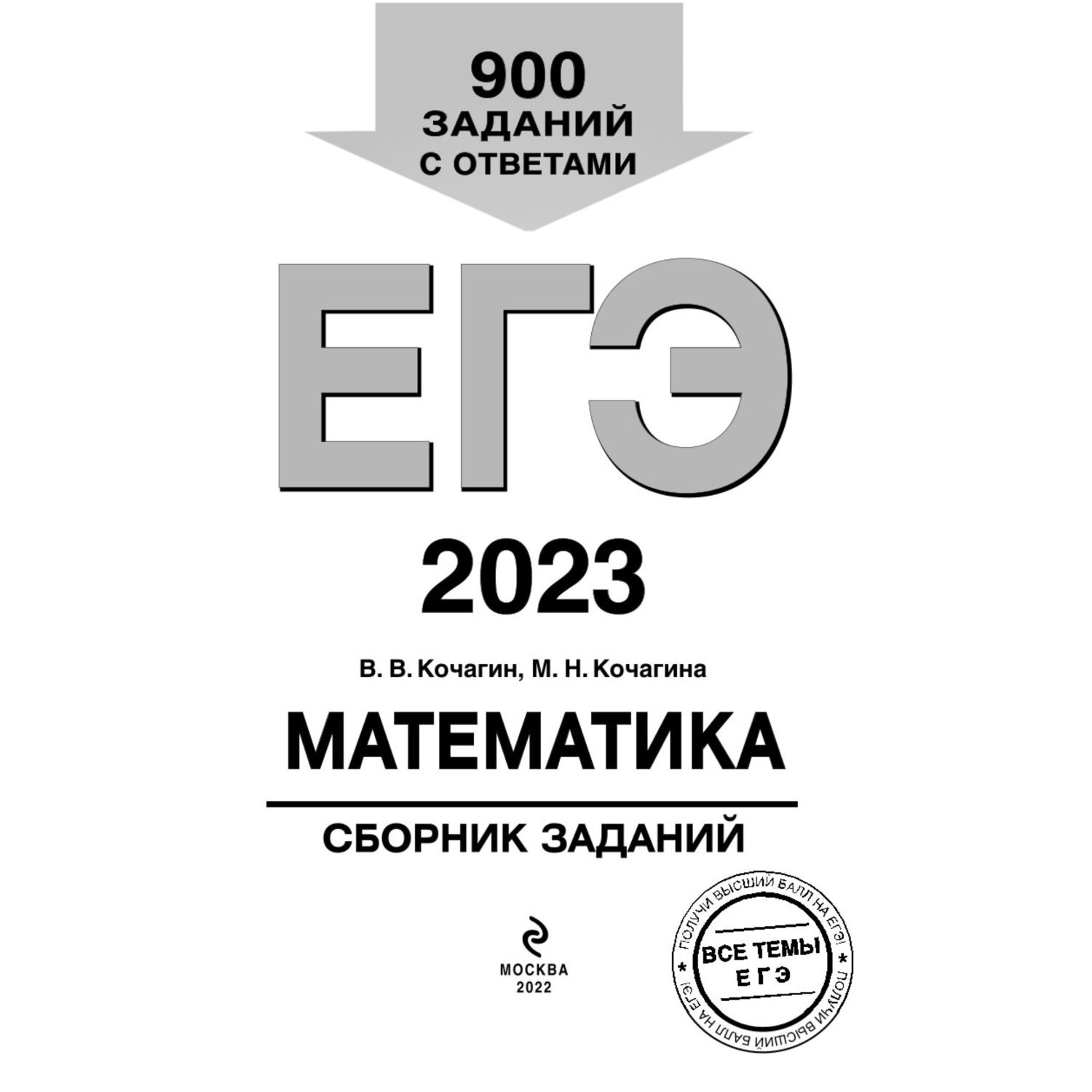 Книга Эксмо ЕГЭ 2023 Математика Сборник заданий 900 заданий с ответами - фото 2