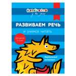 Книга Росмэн Бэби-клуб 2-3 Развиваем речь и учимся читать