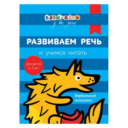 Книга Росмэн Бэби-клуб 2-3 Развиваем речь и учимся читать