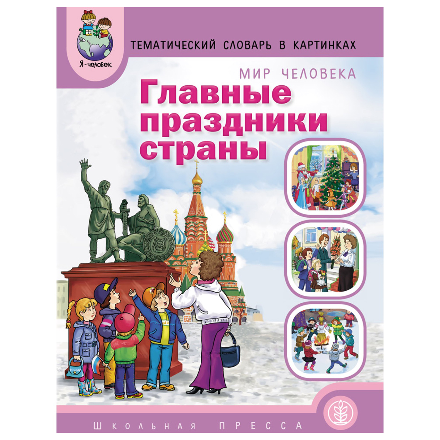 (3+) ГЛАВНЫЕ ПРАЗДНИКИ СТРАНЫ. Дидактический материал в картинках