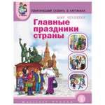 Книга Школьная Книга Главные праздники страны Дидактический материал в картинках