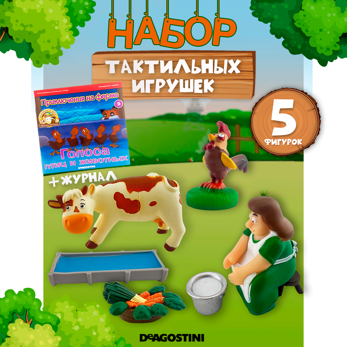 Журналы с 3 игрушками DeAgostini Животные на ферме - фото 1