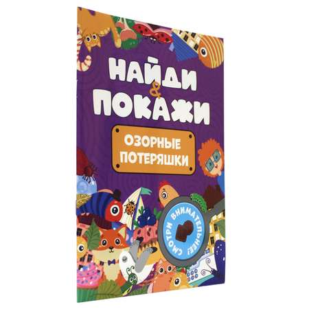 Журнал Проф-Пресс Брошюра найди и покажи. Озорные потеряшки