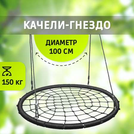 Качели Капризун гнездо 100 см