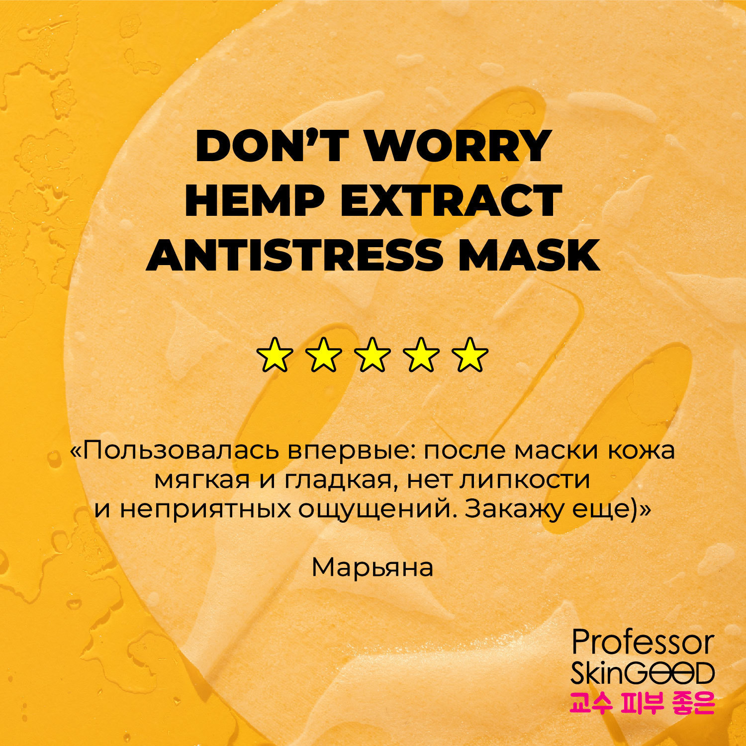 Маска Professor SkinGOOD с экстрактом конопли Hemp Extract Antistress Mask - фото 9