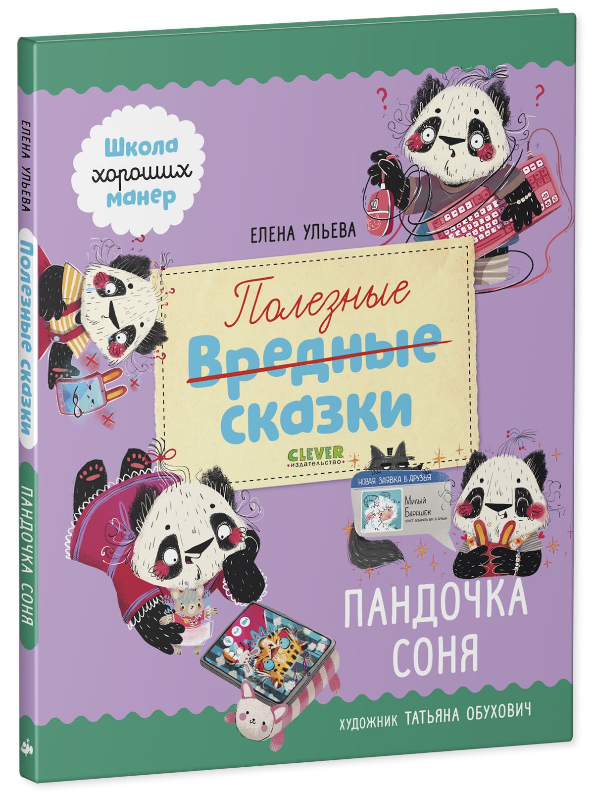 Книга Clever Издательство Полезные сказки. Пандочка Соня - фото 2