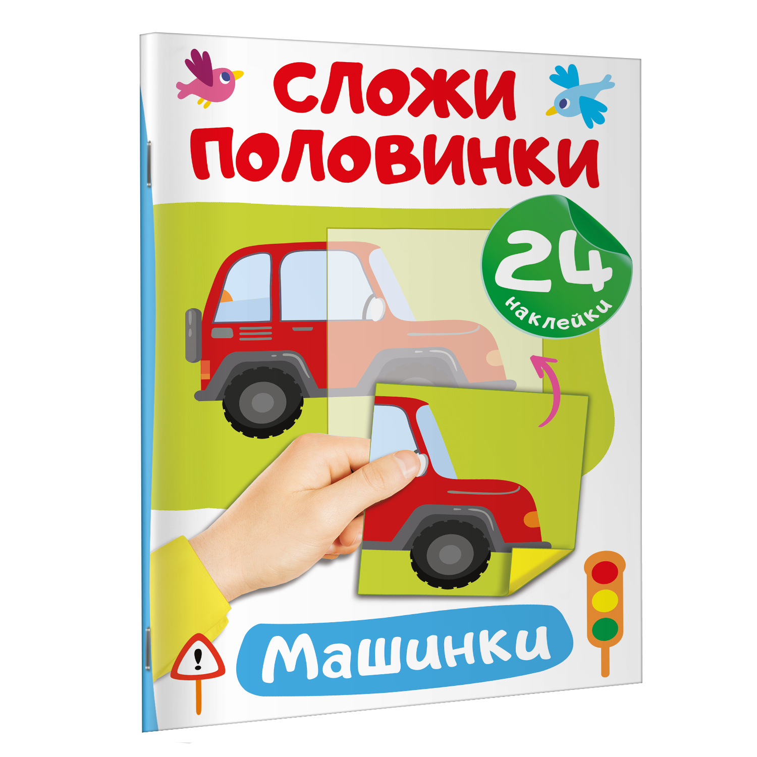 Книга Сложи половинки Машинки - фото 2