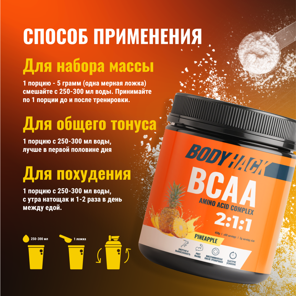 Аминокислоты BCAA 2:1:1 BodyHack ананас 90 порции 450 г - фото 4