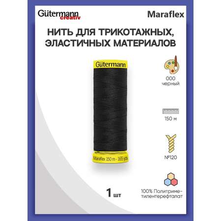 Нитки Guttermann для эластичных трикотажных материалов ПБТ Maraflex 120/150 м 1 шт 777000 000 черный