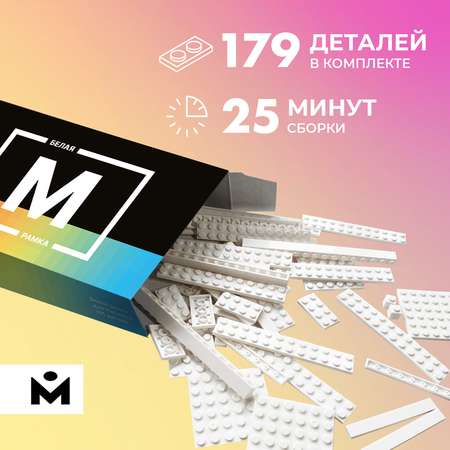 Конструктор Mozabrick Рамка для Набора M Белая 60009